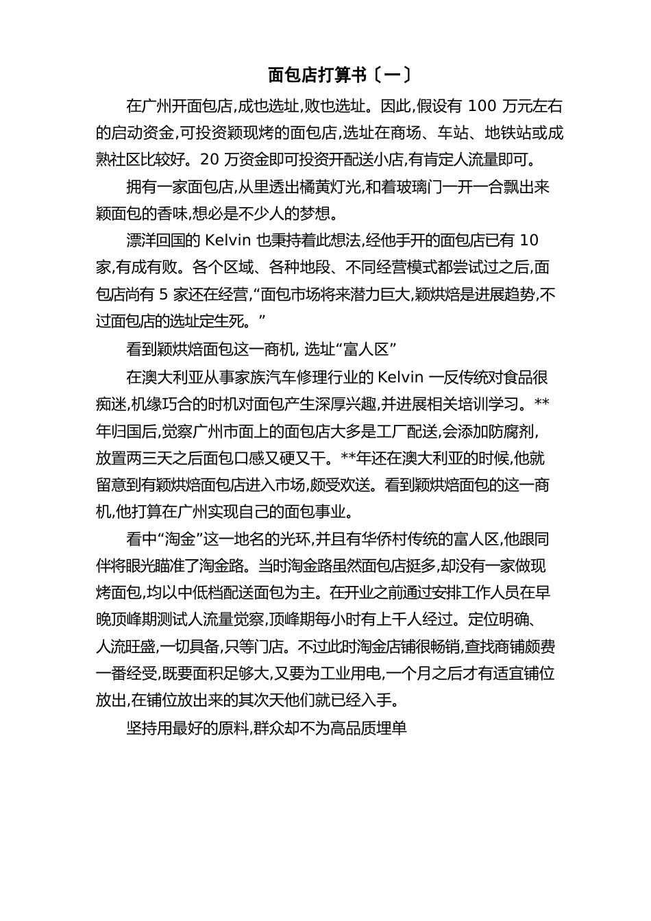 面包店计划书_第1页