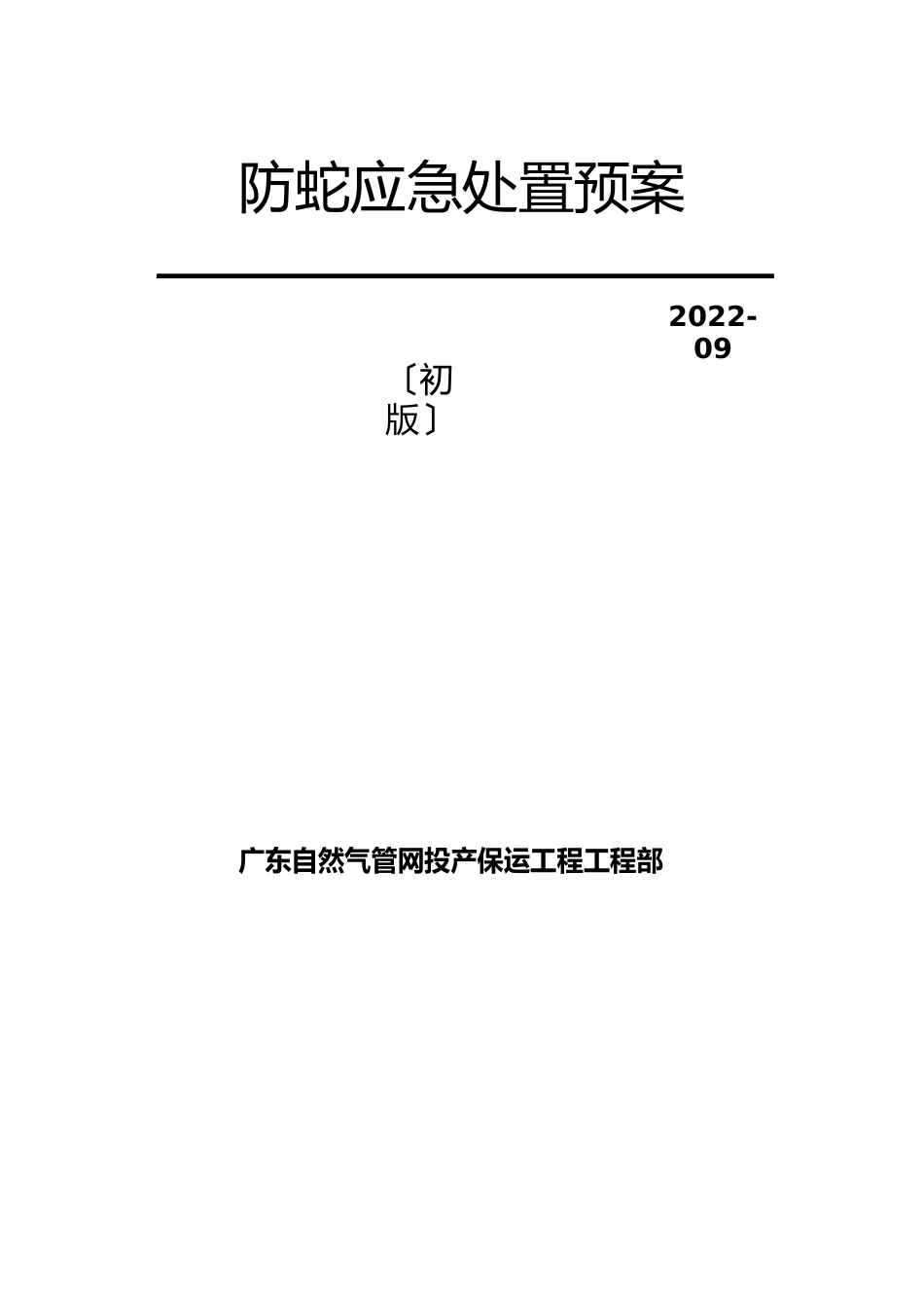 防蛇应急处置预案_第1页