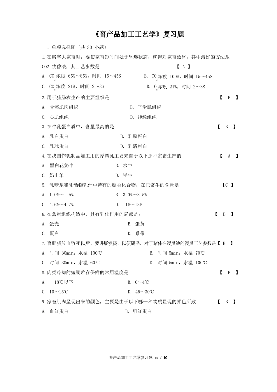 畜产品加工工艺学_复习题_第1页