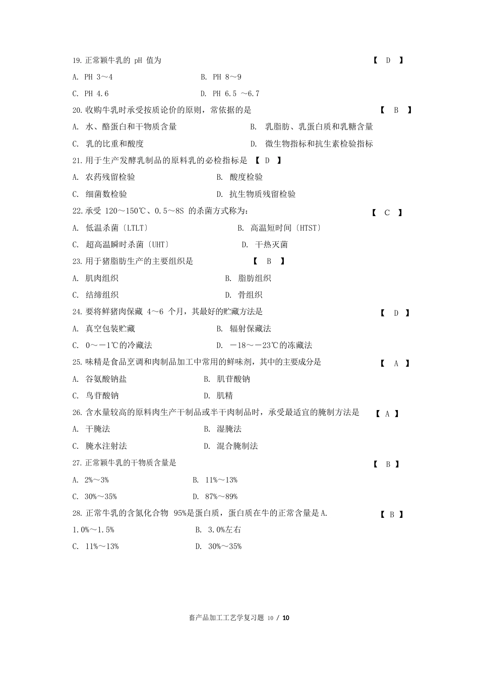 畜产品加工工艺学_复习题_第3页