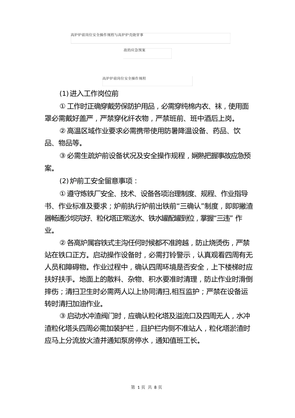 高炉炉前岗位安全操作规程与高炉炉壳烧穿事故的应急预案_第1页