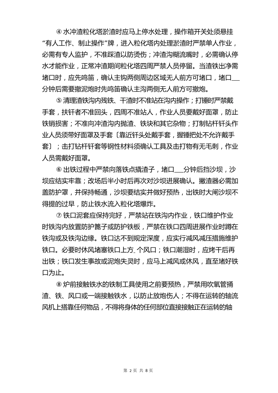 高炉炉前岗位安全操作规程与高炉炉壳烧穿事故的应急预案_第2页