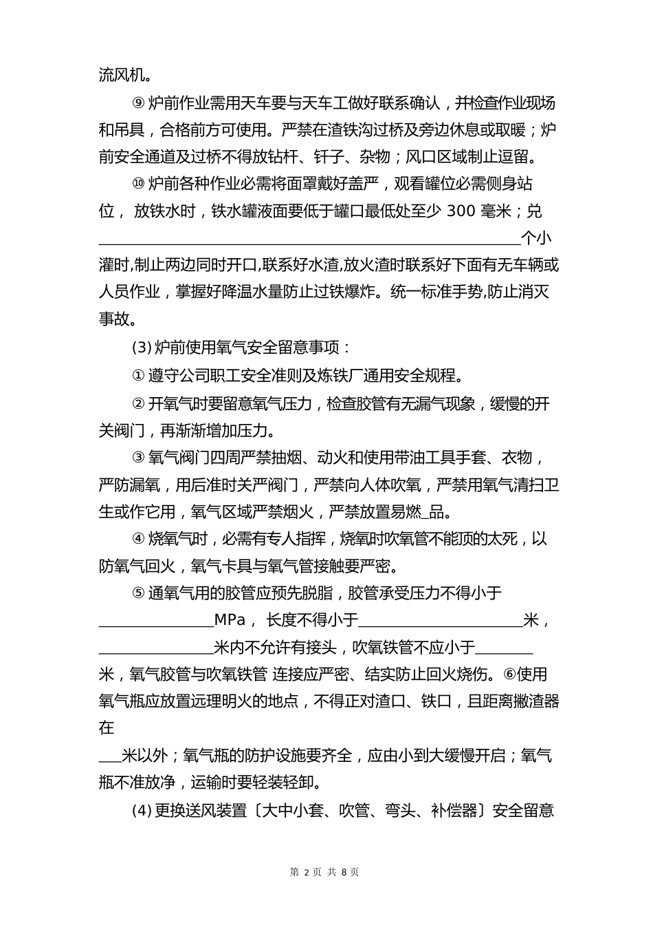 高炉炉前岗位安全操作规程与高炉炉壳烧穿事故的应急预案_第3页