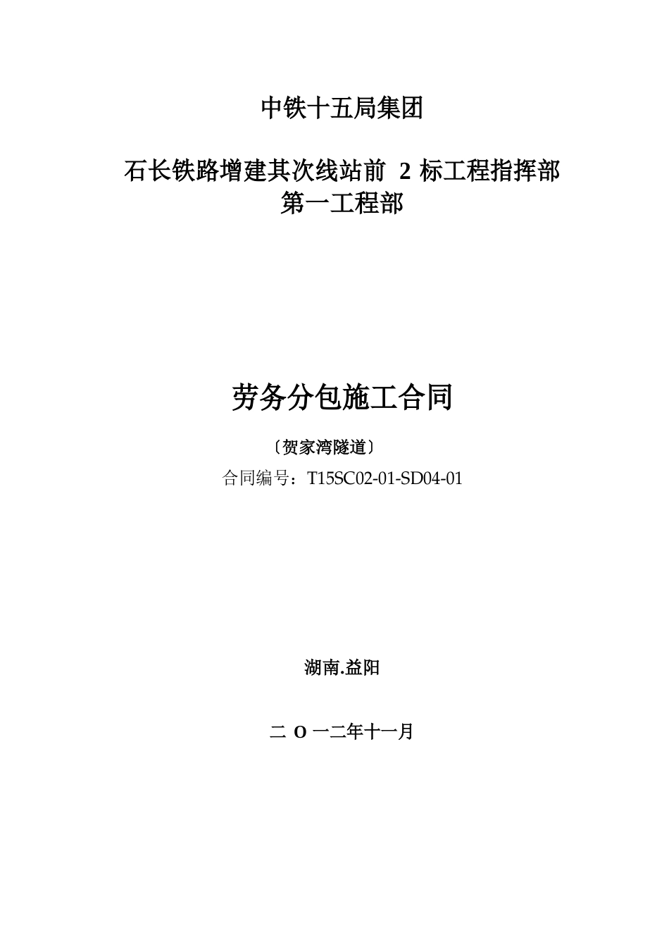 隧道开挖劳务分包合同_第1页