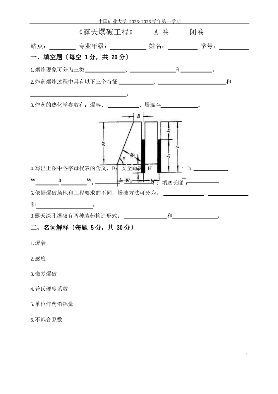 露天爆破工程试卷A卷及答案_第1页