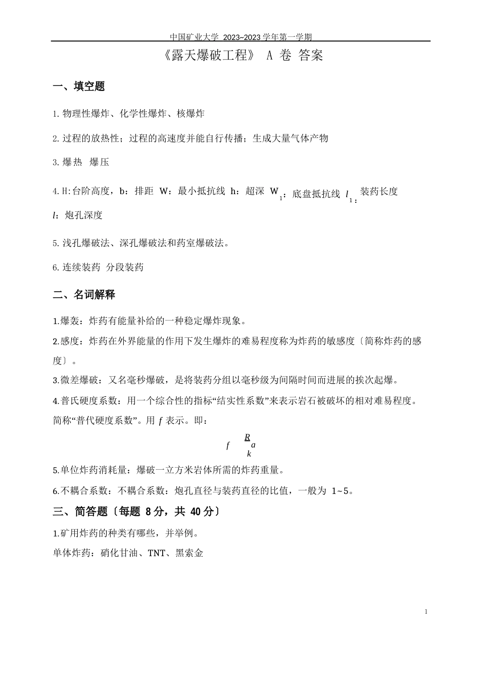 露天爆破工程试卷A卷及答案_第3页