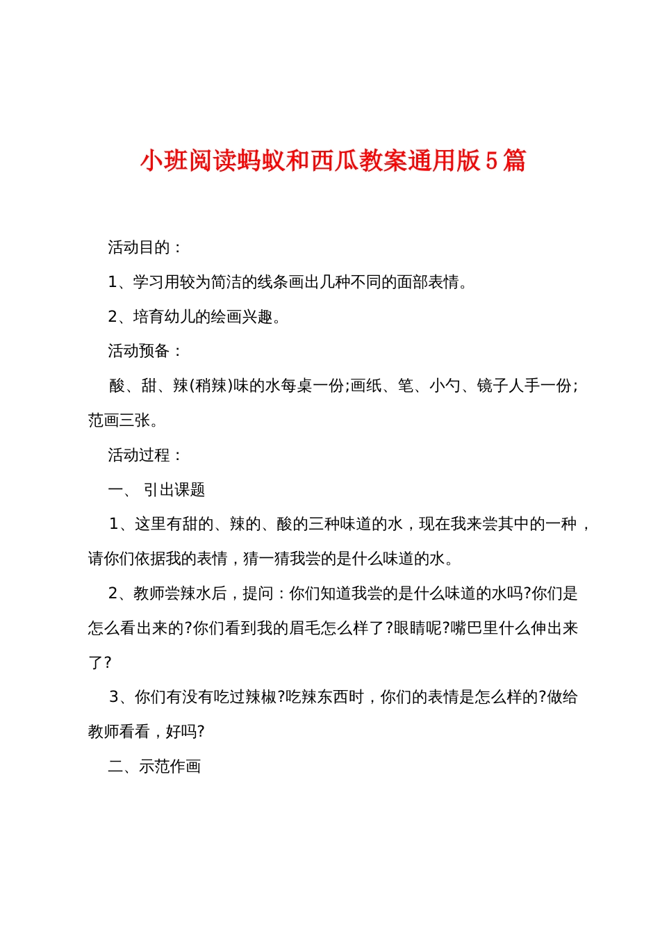 小班阅读蚂蚁和西瓜教案5篇_第1页