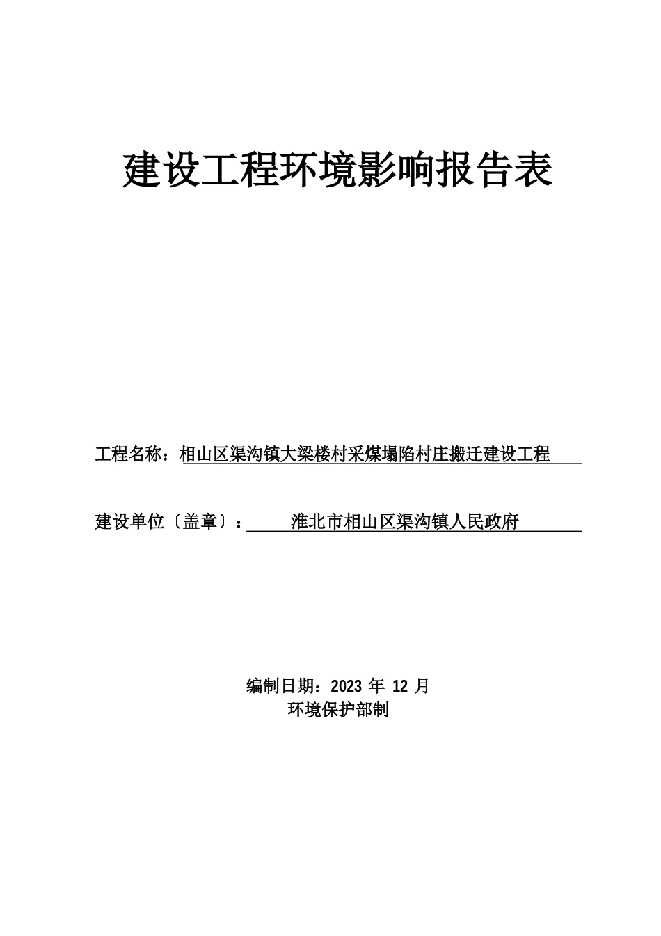 相山区渠沟镇大梁楼村采煤塌陷村庄搬迁建设环境影响评价报告_第1页