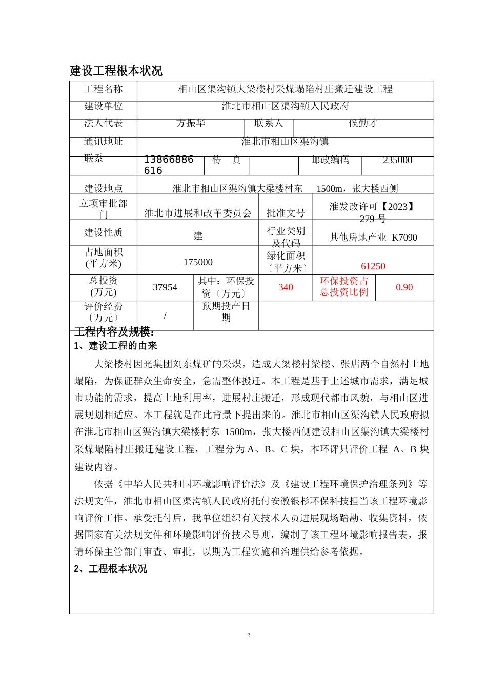 相山区渠沟镇大梁楼村采煤塌陷村庄搬迁建设环境影响评价报告_第3页