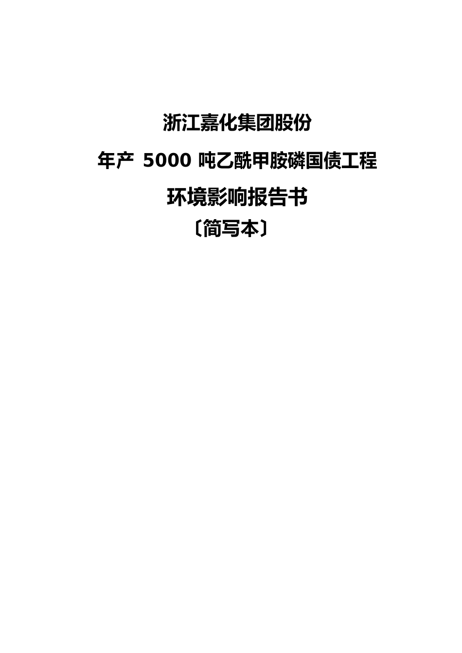 年产5000吨乙酰甲胺磷国债项目环境影响报告书_第1页