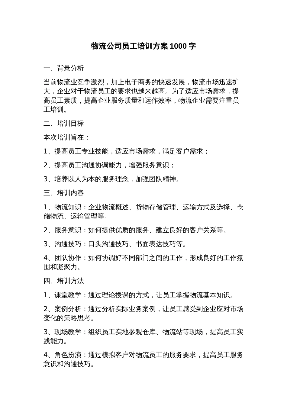 物流公司员工培训方案_第1页