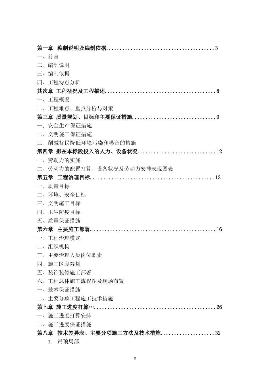 装饰工程施工组织设计(投标文件)_第1页