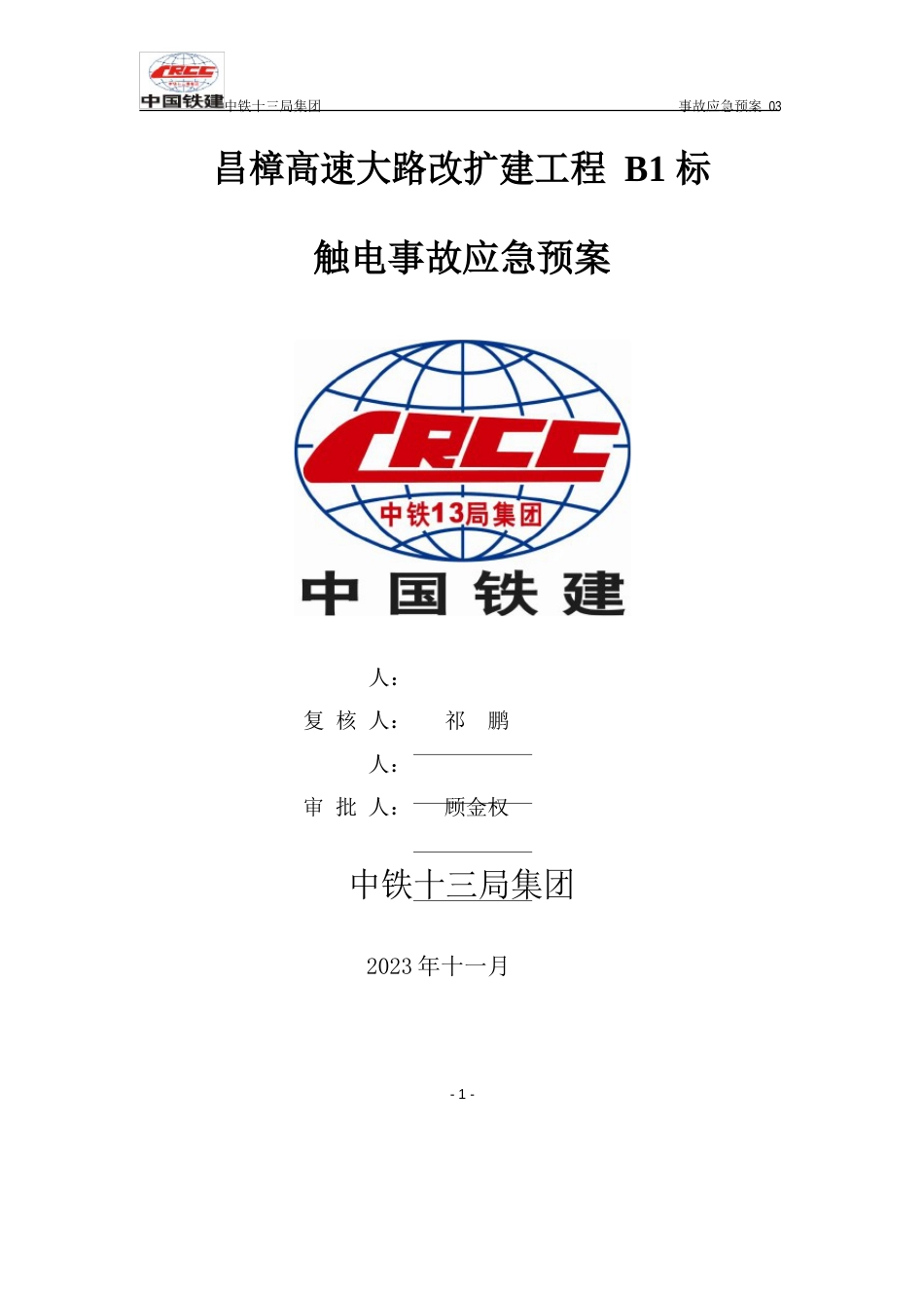 事故应急预案(触电事故)_第1页