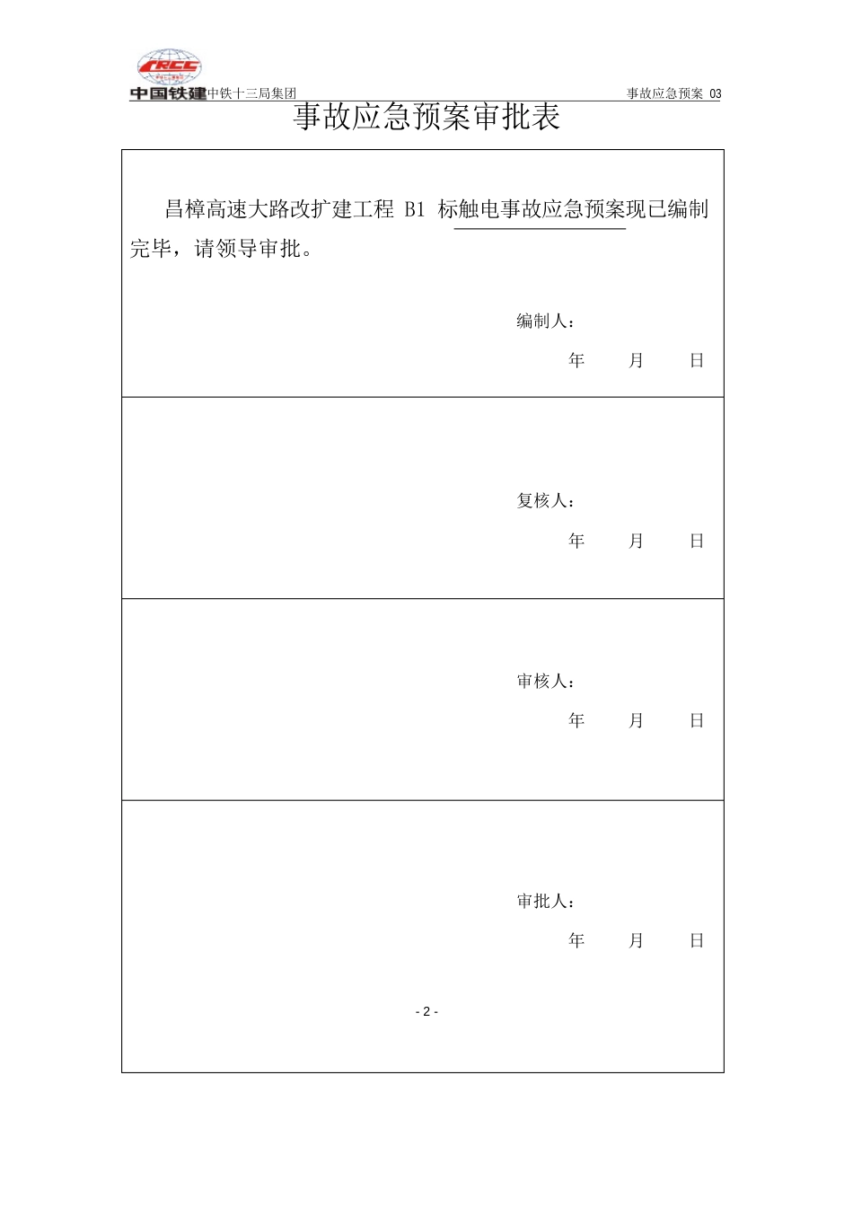 事故应急预案(触电事故)_第2页
