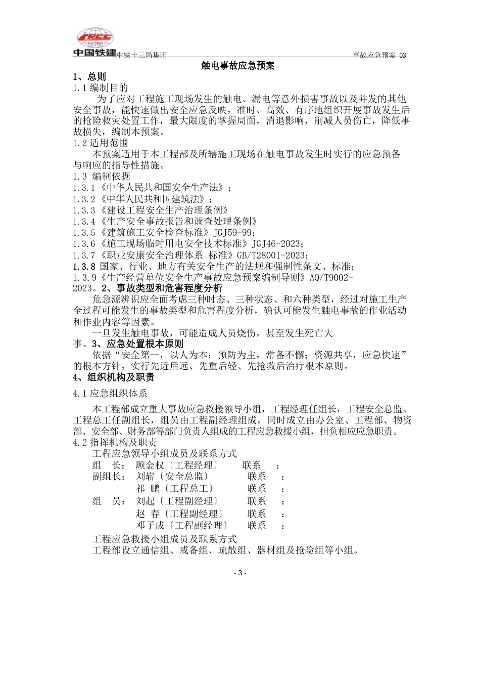 事故应急预案(触电事故)_第3页