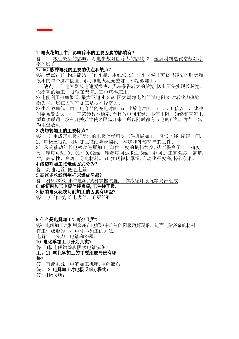 特种加工技术考试题库_第1页