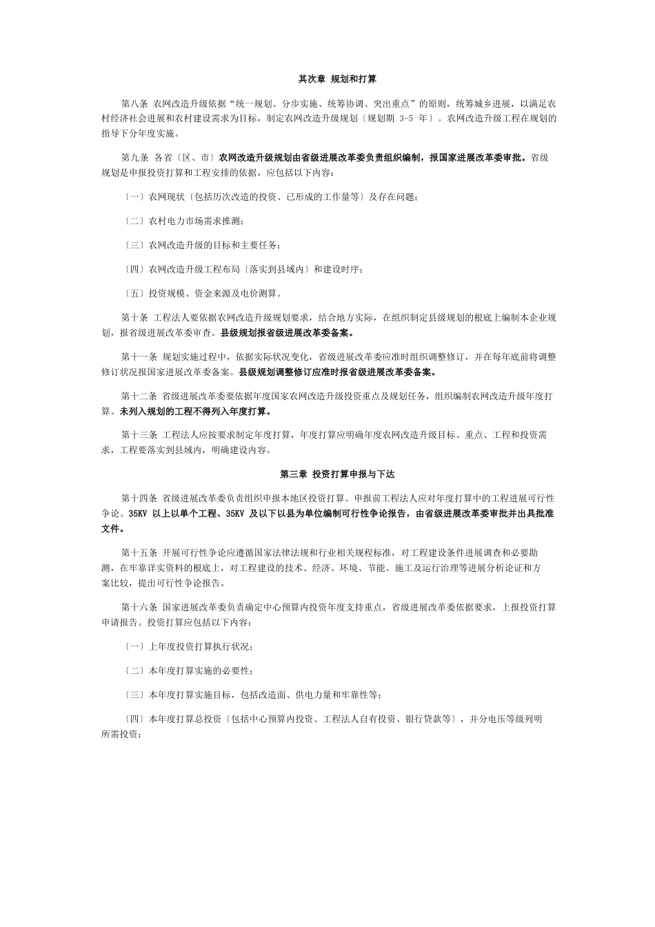 农村电网改造升级项目管理办法_第2页