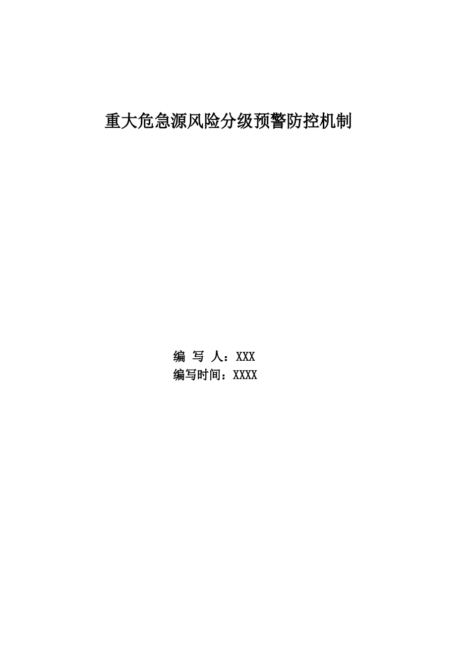 重大危险源风险分级预警防控机制_第1页