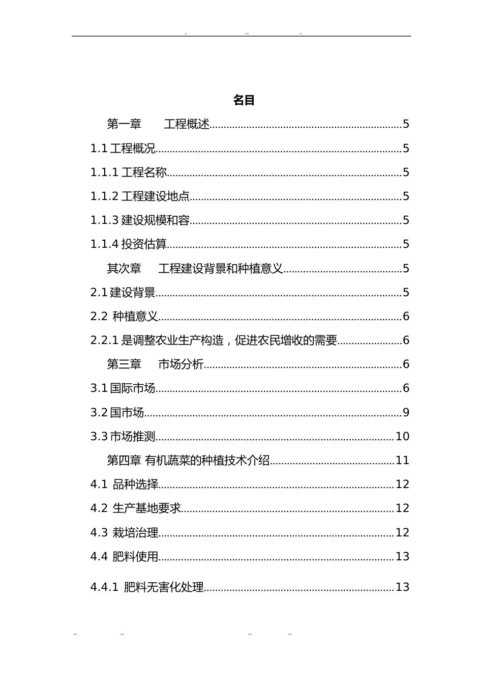 有机绿色蔬菜种植基地项目策划书_第2页