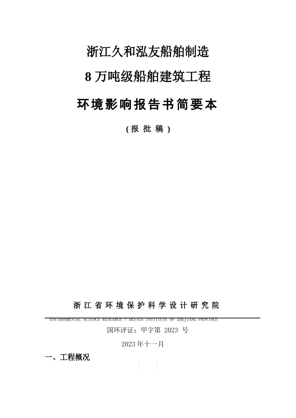 船舶制造有限公司8万吨级船舶建造项目环境影响报告书简要本_第1页