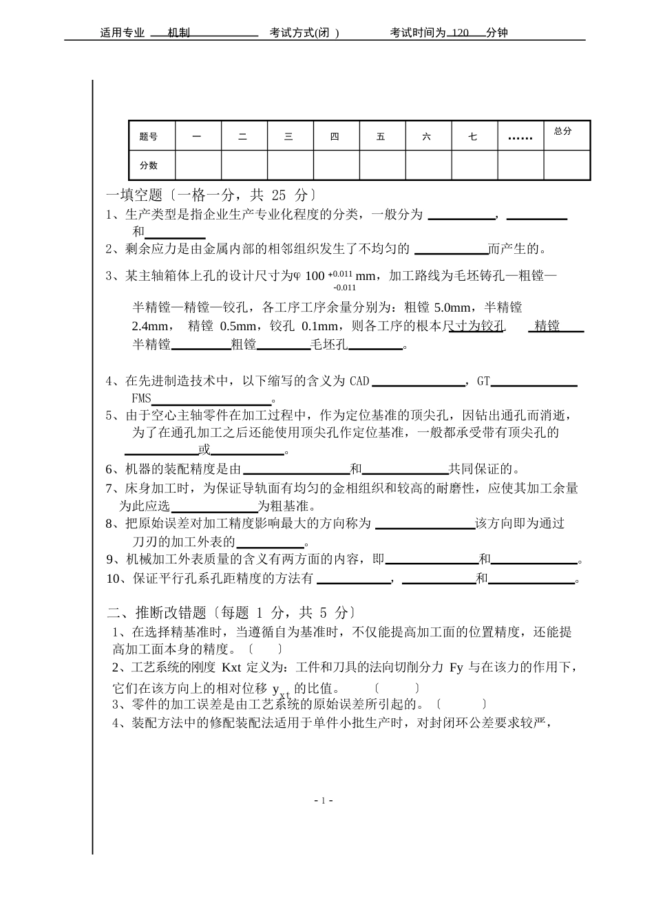 《机械制造工艺学》试卷_第1页