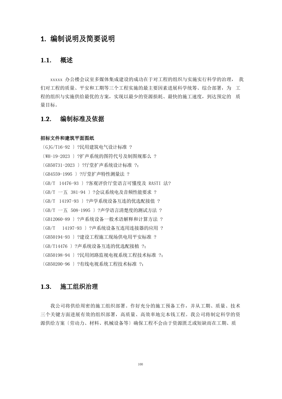 音视频会议施工组织实施方案_第1页