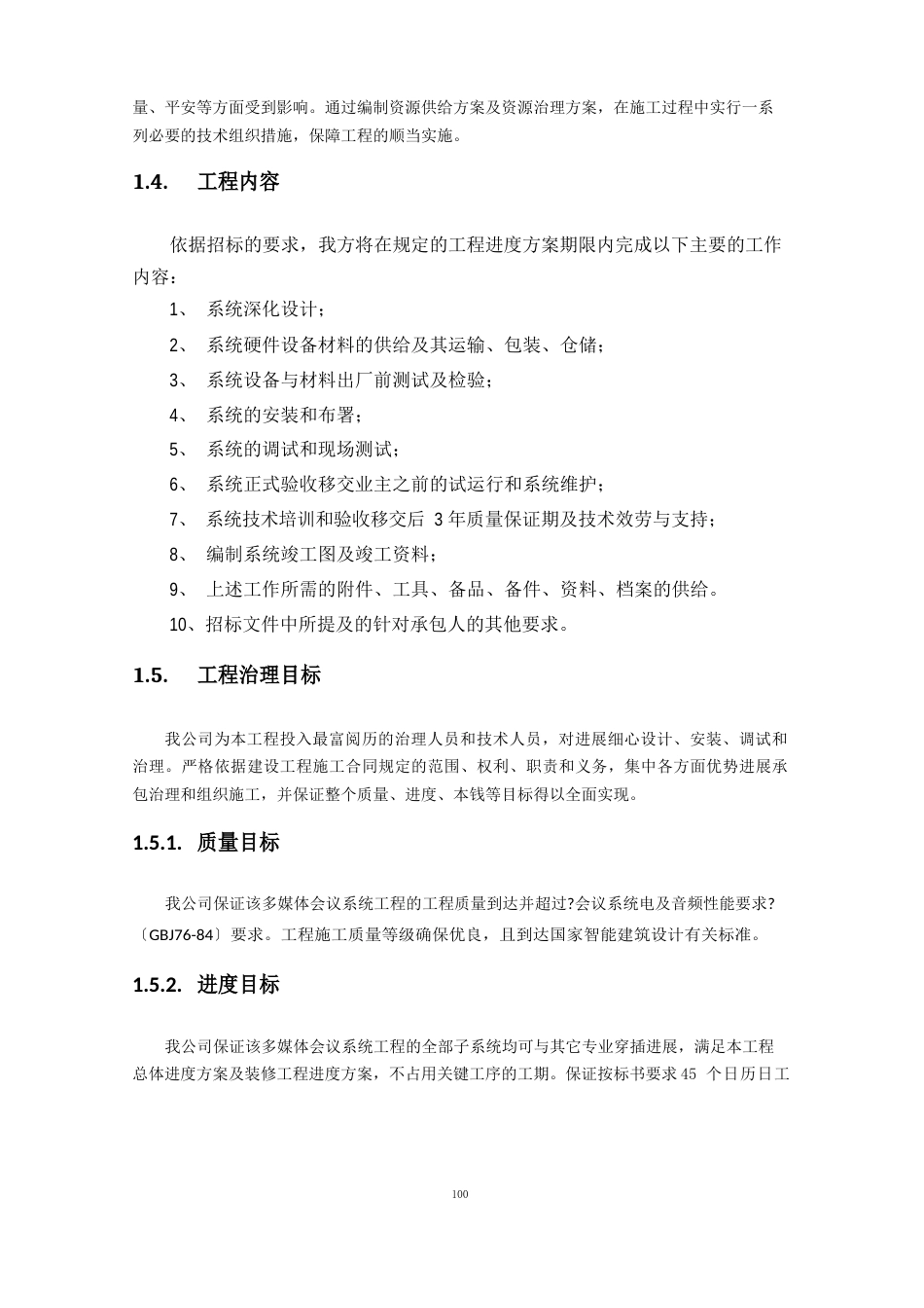 音视频会议施工组织实施方案_第2页