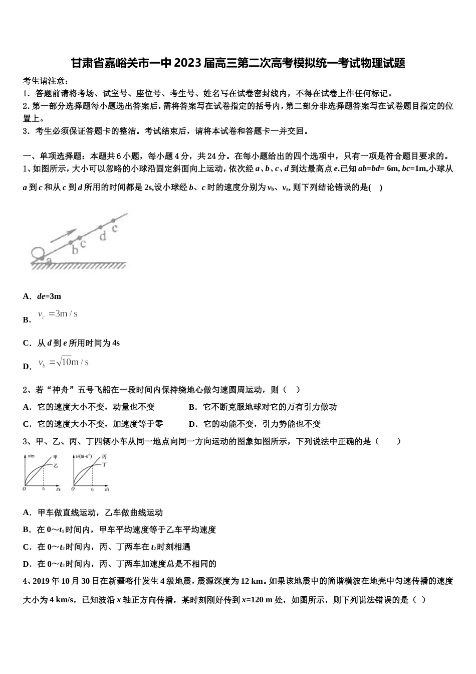 甘肃省嘉峪关市一中2023届高三第二次高考模拟统一考试物理试题_第1页