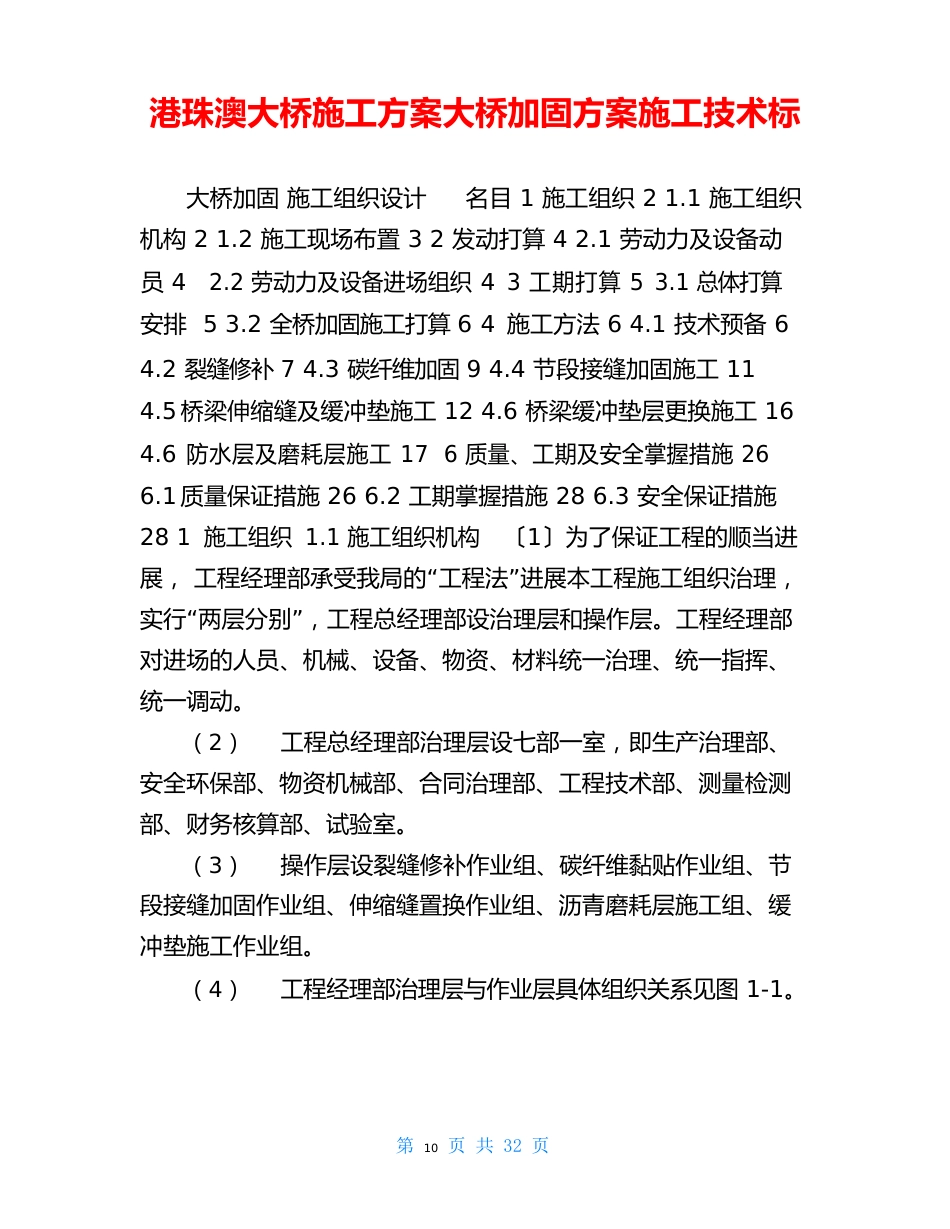 港珠澳大桥施工方案大桥加固方案施工技术标_第1页