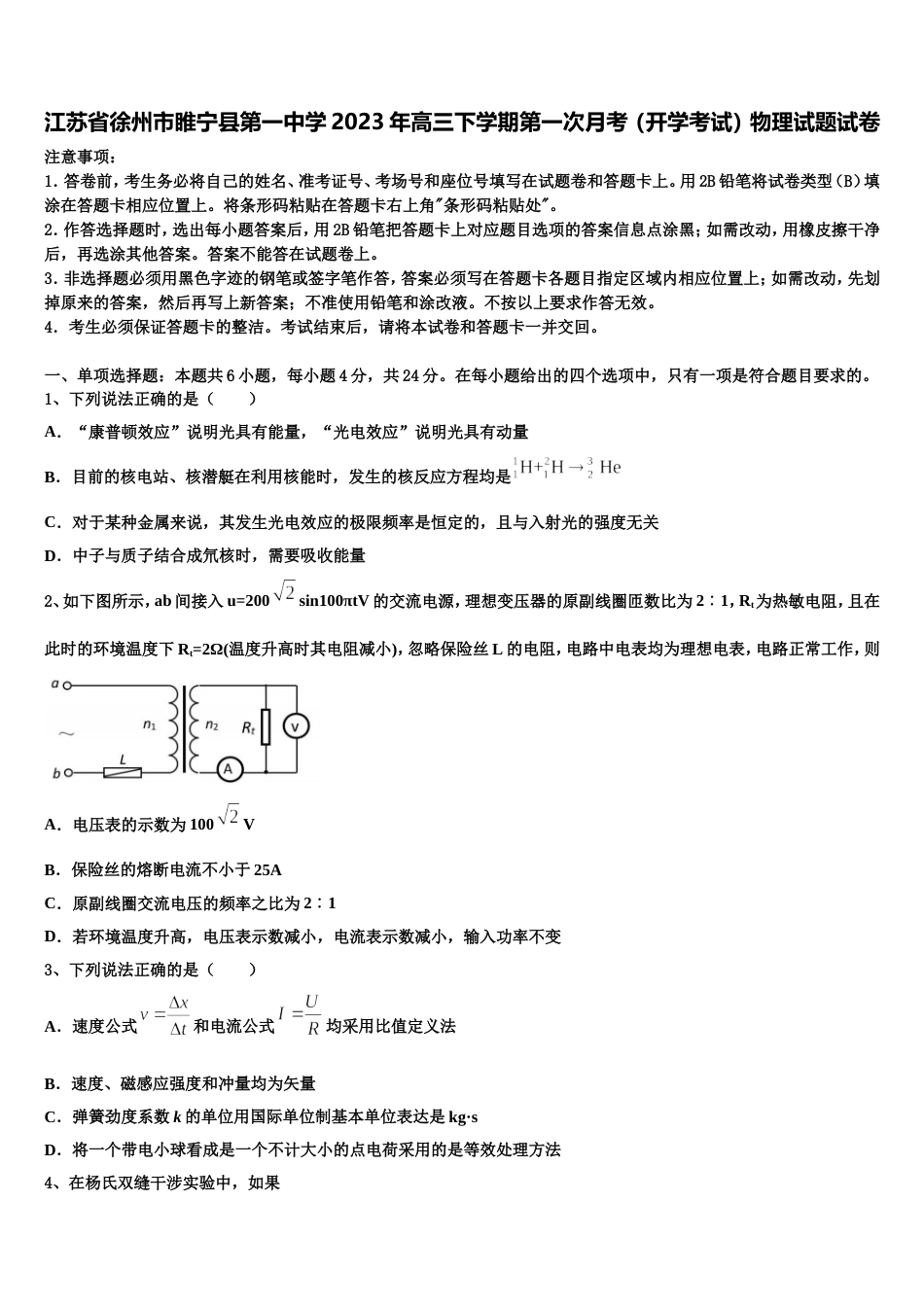 江苏省徐州市睢宁县第一中学2023年高三下学期第一次月考（开学考试）物理试题试卷_第1页