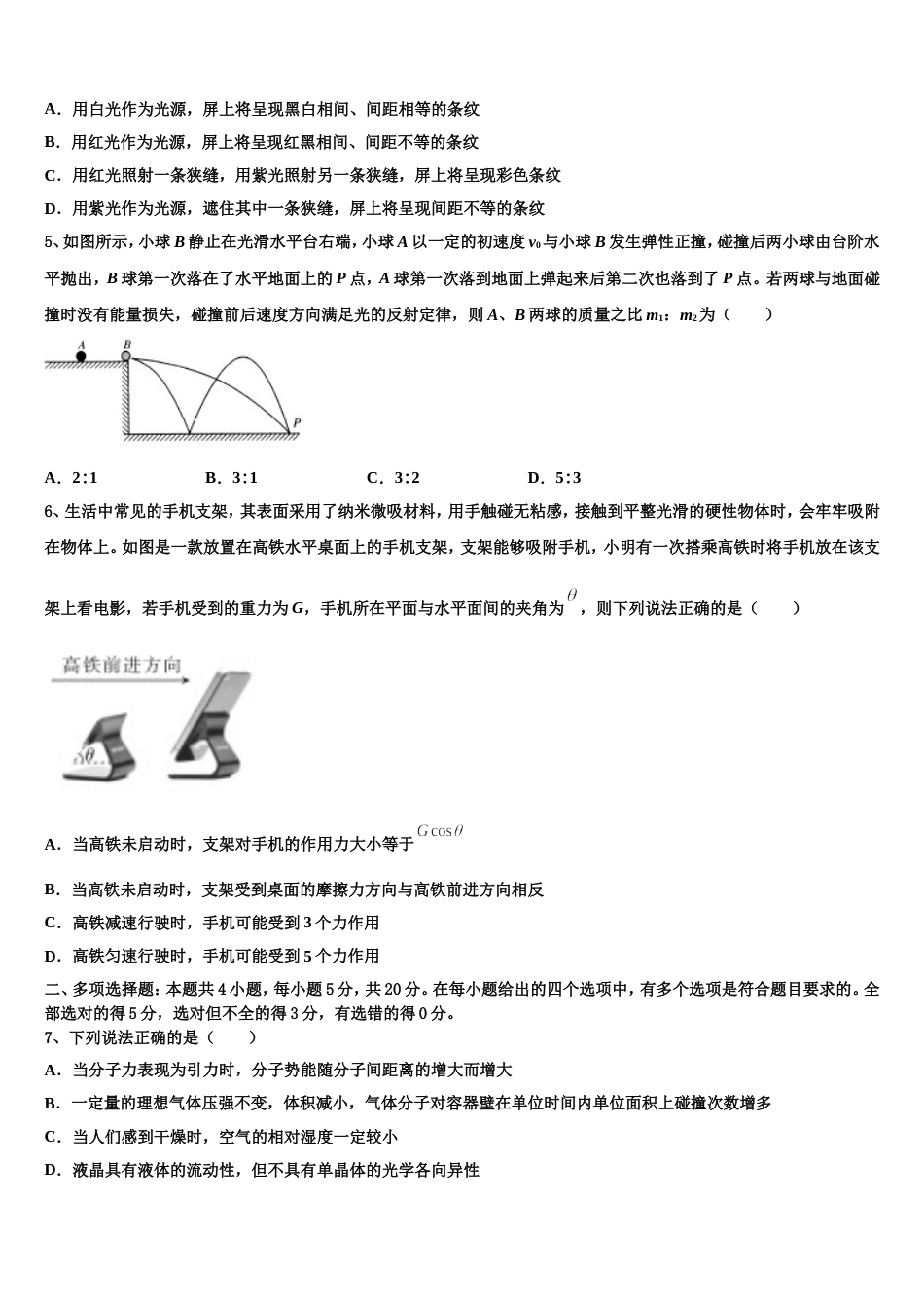 江苏省徐州市睢宁县第一中学2023年高三下学期第一次月考（开学考试）物理试题试卷_第2页