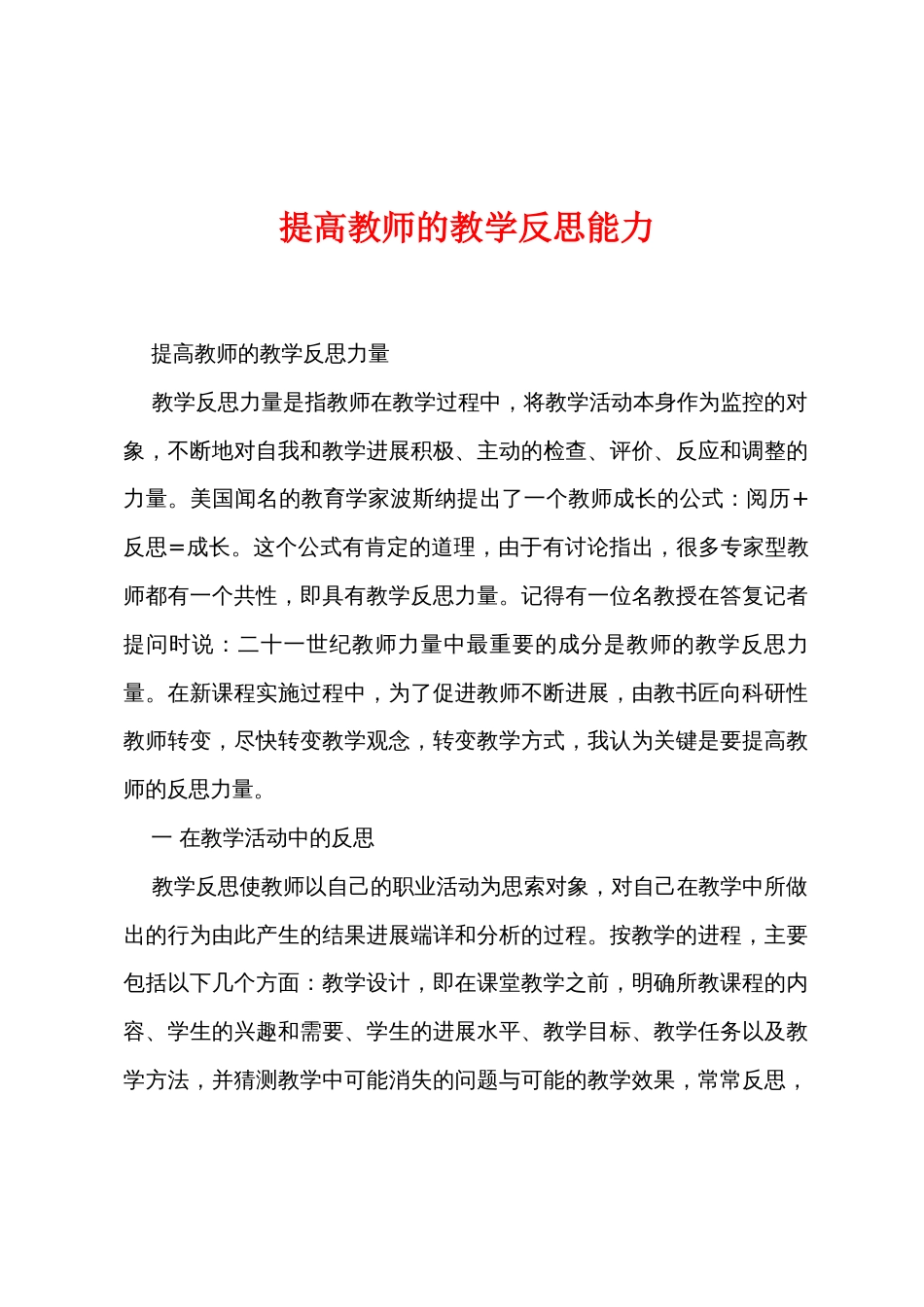 提高教师的教学反思能力_第1页