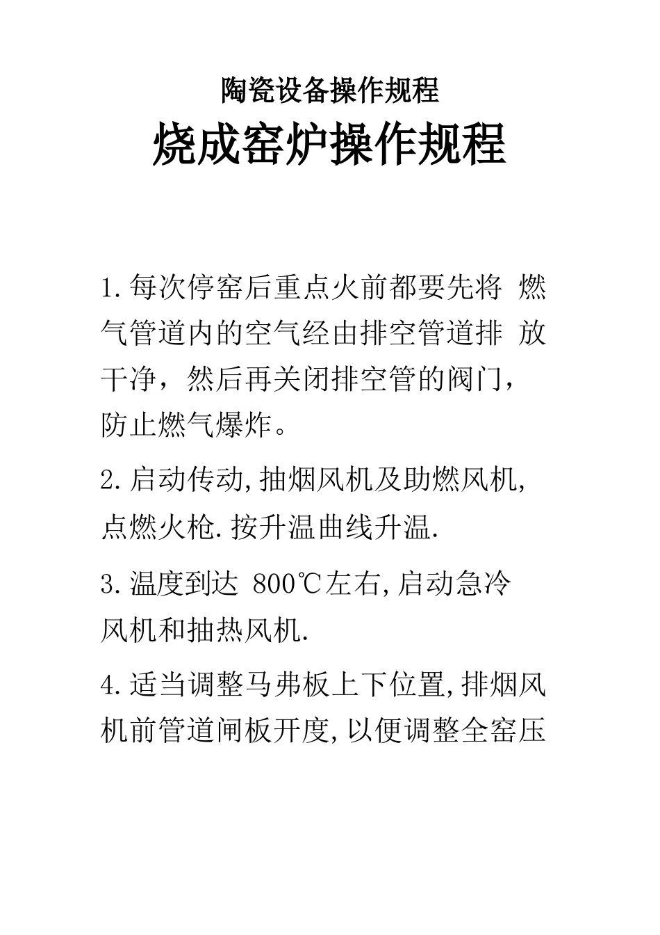 陶瓷有限公司烧成窑炉操作规程_第1页
