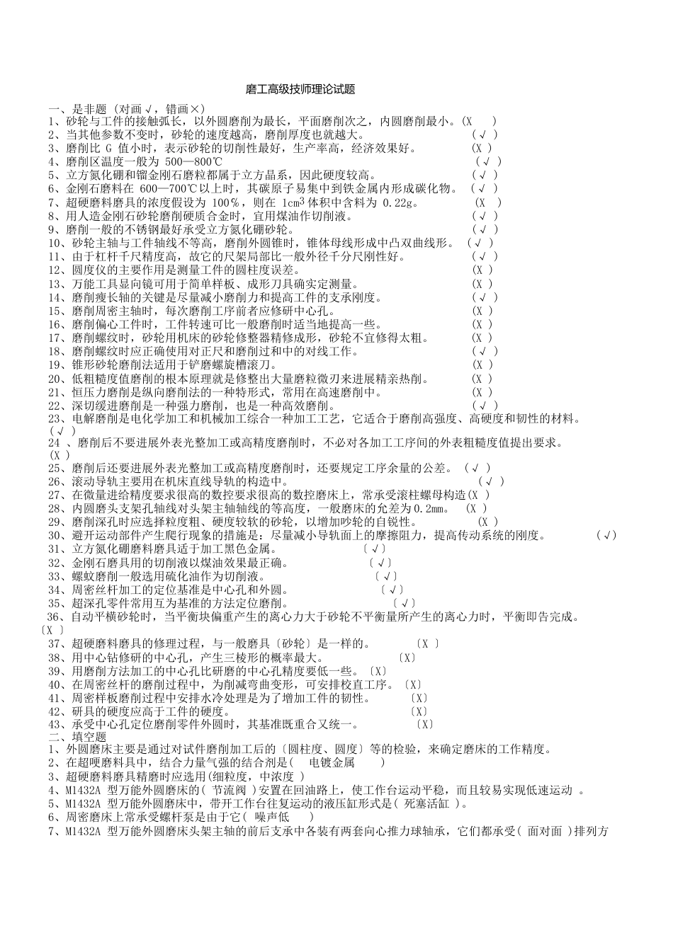 磨工高级技师理论试题_第1页