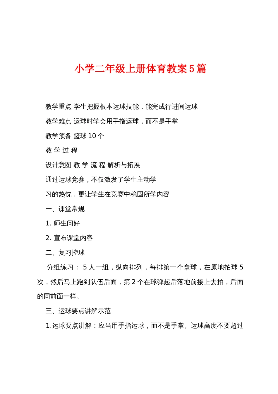 小学二年级上册体育教案5篇_第1页