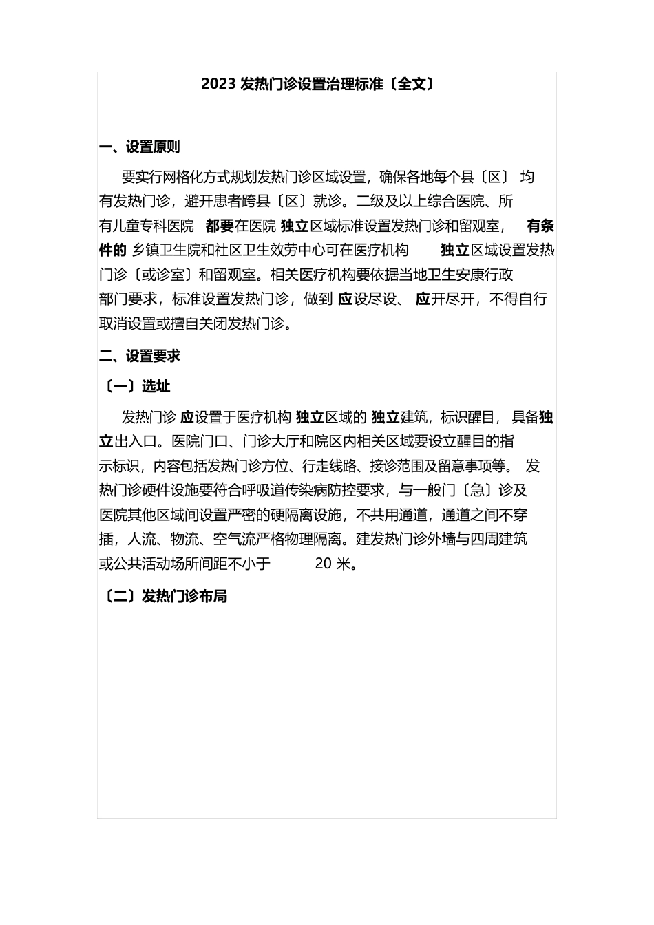 2023年发热门诊设置管理规范_第1页