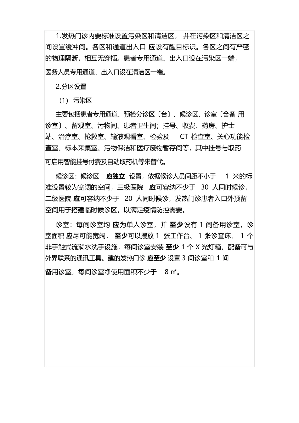 2023年发热门诊设置管理规范_第2页