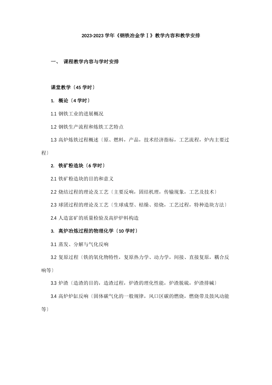 钢铁冶金学教学大纲_第1页