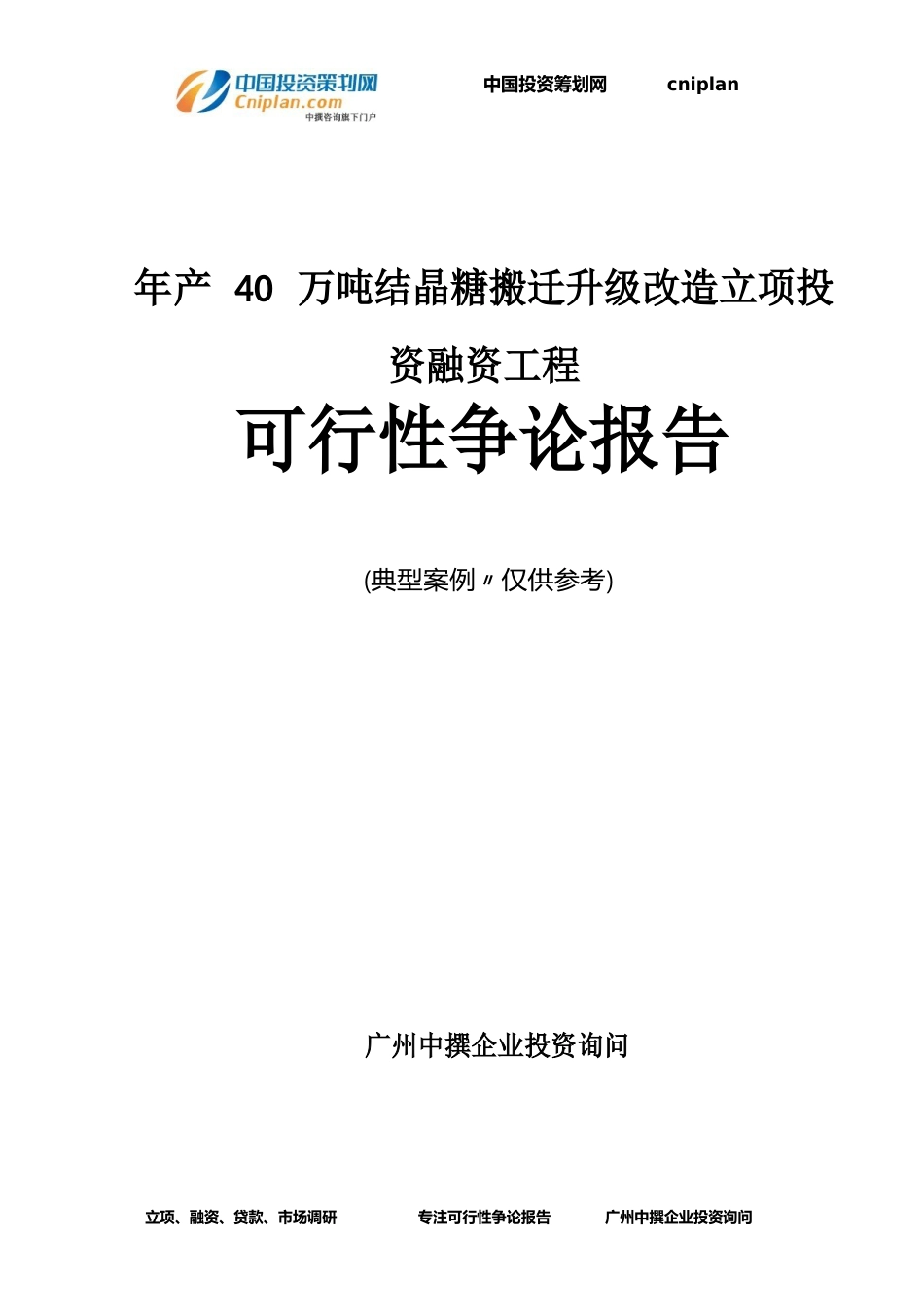 年产40万吨结晶糖搬迁升级改造融资投资立项项目可行性研究报告_第1页