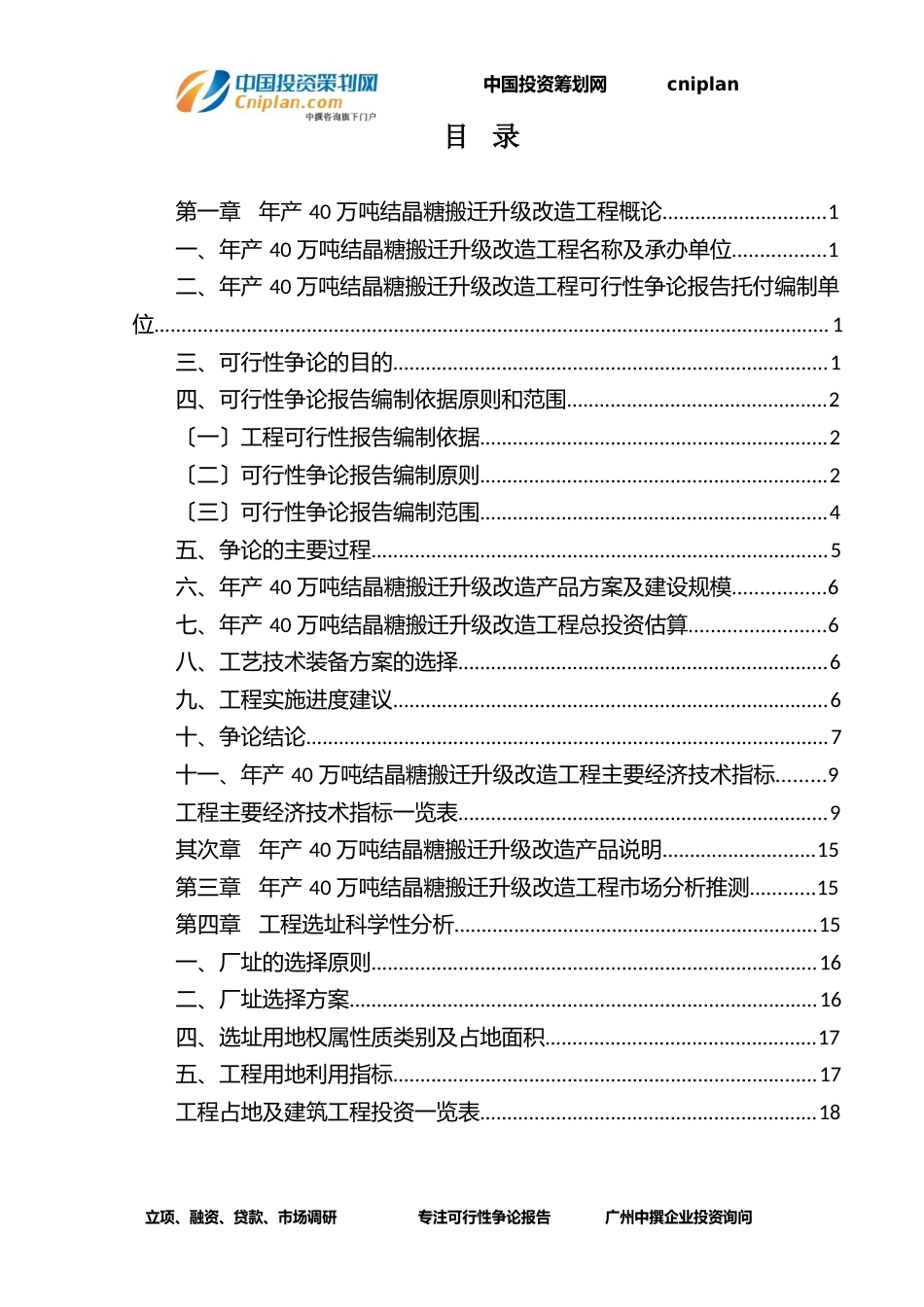 年产40万吨结晶糖搬迁升级改造融资投资立项项目可行性研究报告_第3页