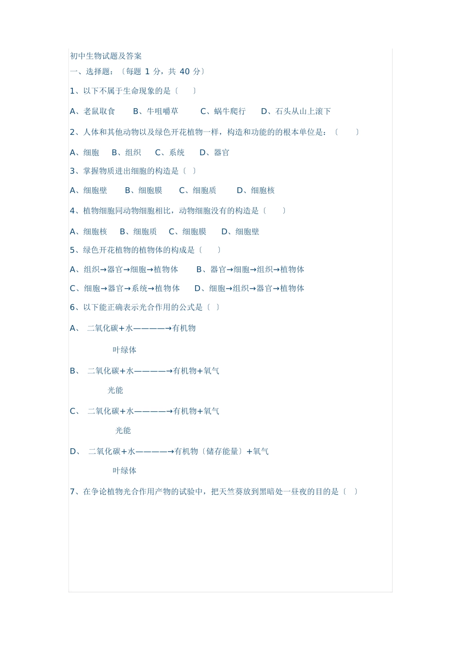 初中生物试题及答案_第1页