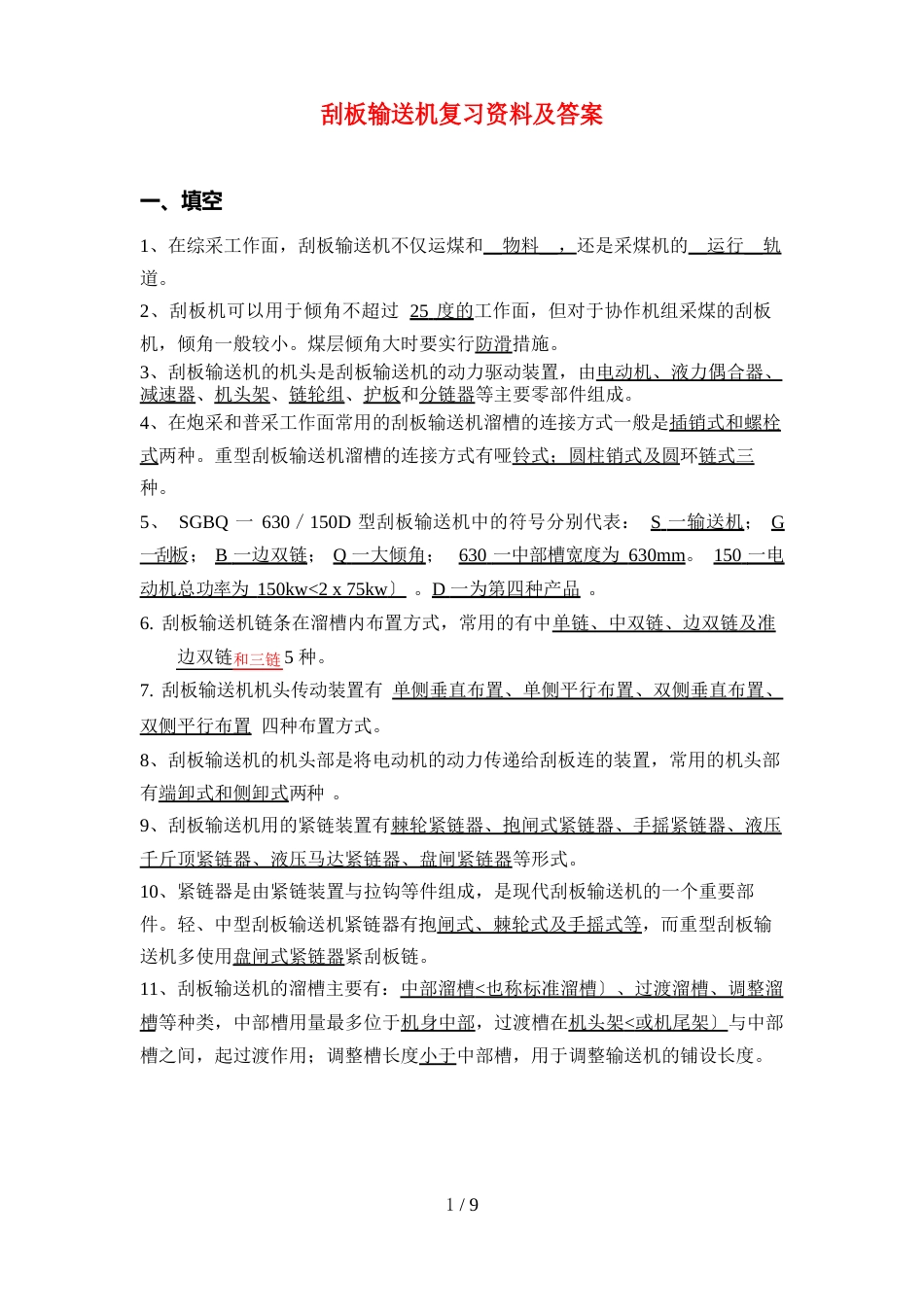 中工刮板输送机复习资料_第1页