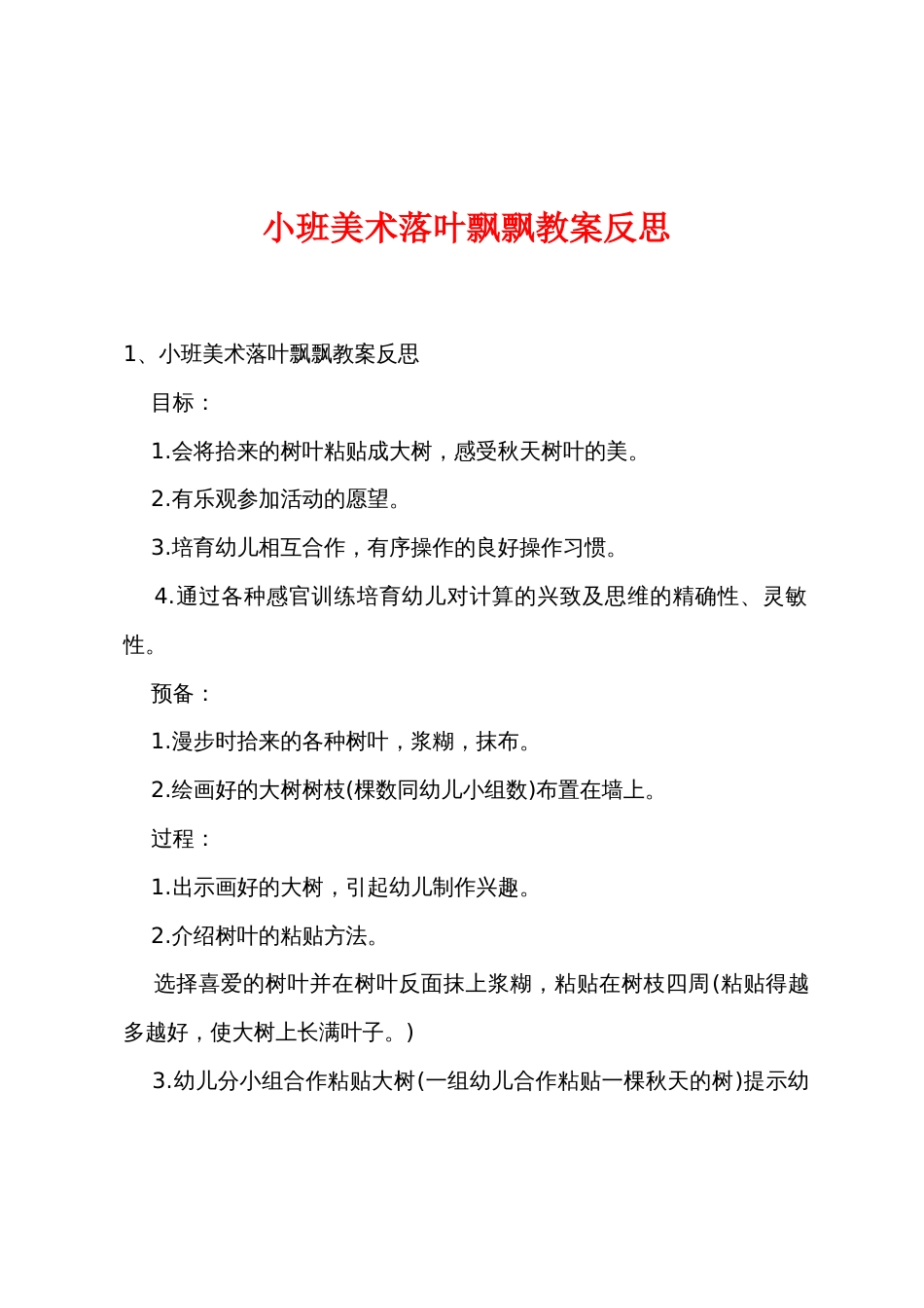 小班美术落叶飘飘教案反思_第1页