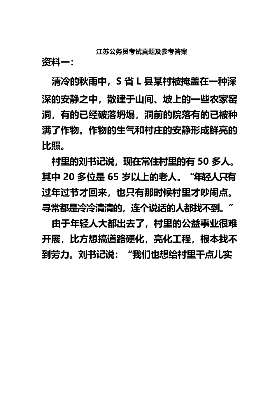 江苏公务员考试真题模拟及参考答案_第2页