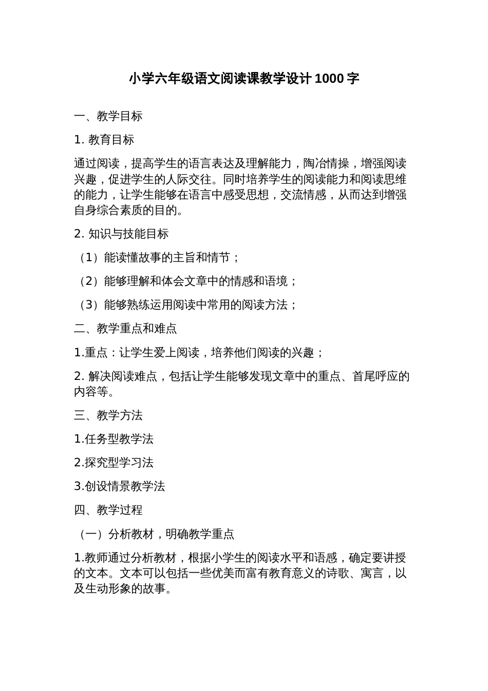 小学六年级语文阅读课教学设计_第1页
