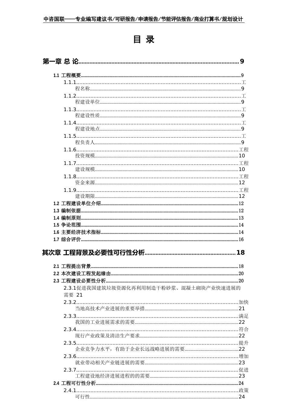 建筑垃圾资源化再利用制造干粉砂浆、混凝土砌块项目可行性研究报告申请建议书_第2页