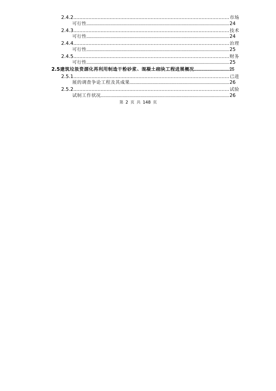 建筑垃圾资源化再利用制造干粉砂浆、混凝土砌块项目可行性研究报告申请建议书_第3页