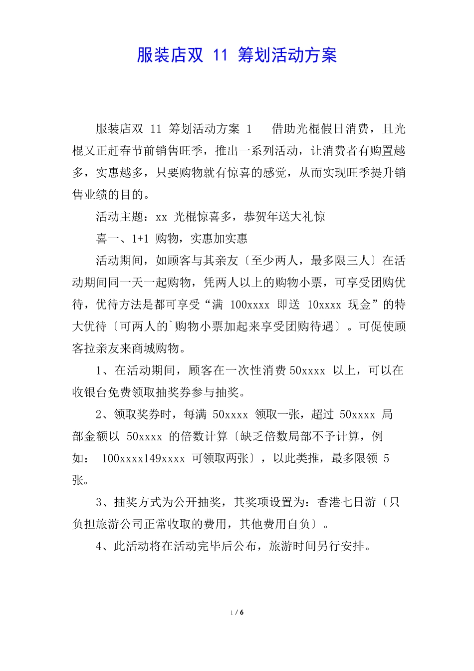 服装店双11策划活动方案_第1页