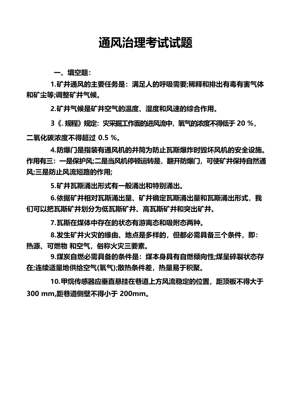 通风管理考试试题_第1页