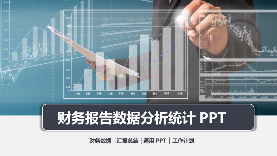 业绩报告会计工作总结汇报PPT模板-52页_第1页